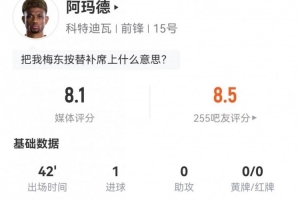 阿玛德本场替补2射进1球 7过人5成功+9对抗6成功 获评8.1分